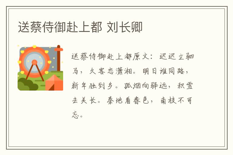 送蔡侍御赴上都 刘长卿