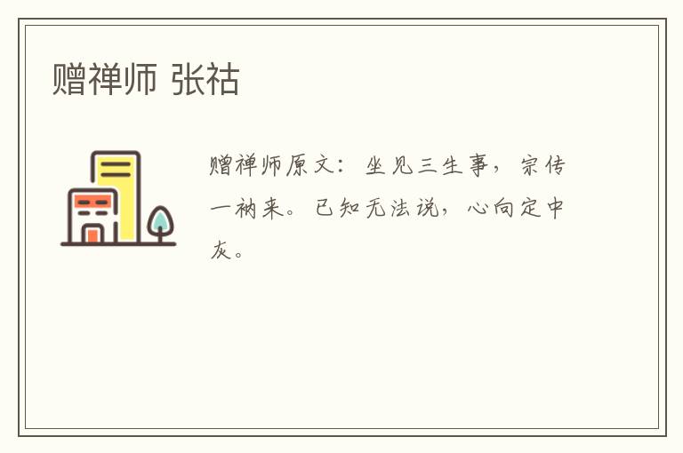 赠禅师 张祜