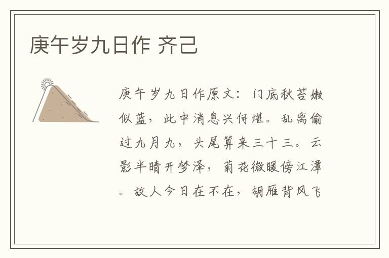 庚午岁九日作 齐己