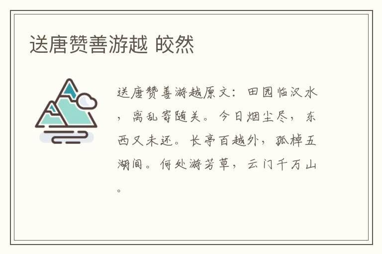 送唐赞善游越 皎然