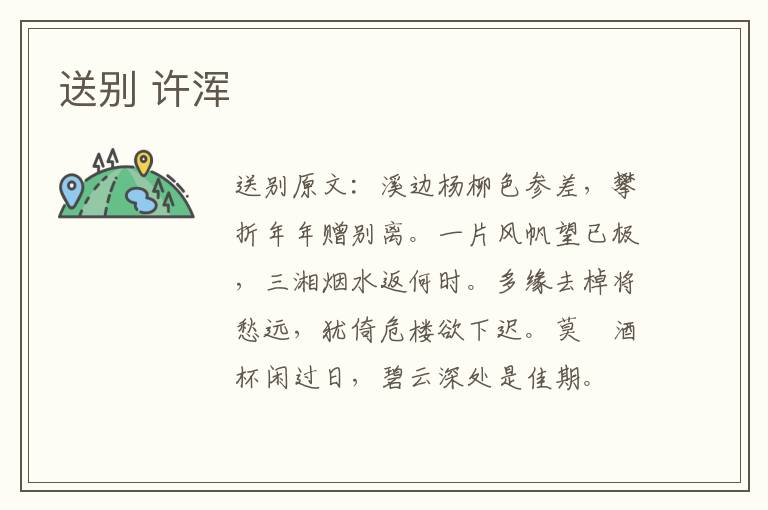送别 许浑
