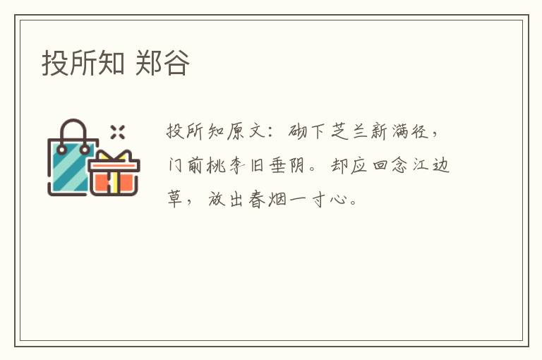 投所知 郑谷