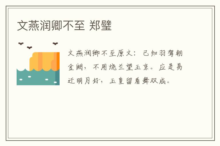 文燕润卿不至 郑璧