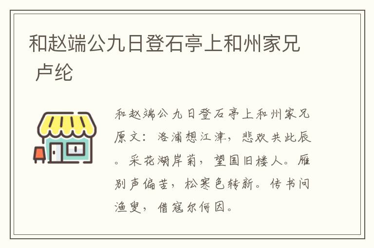 和赵端公九日登石亭上和州家兄 卢纶
