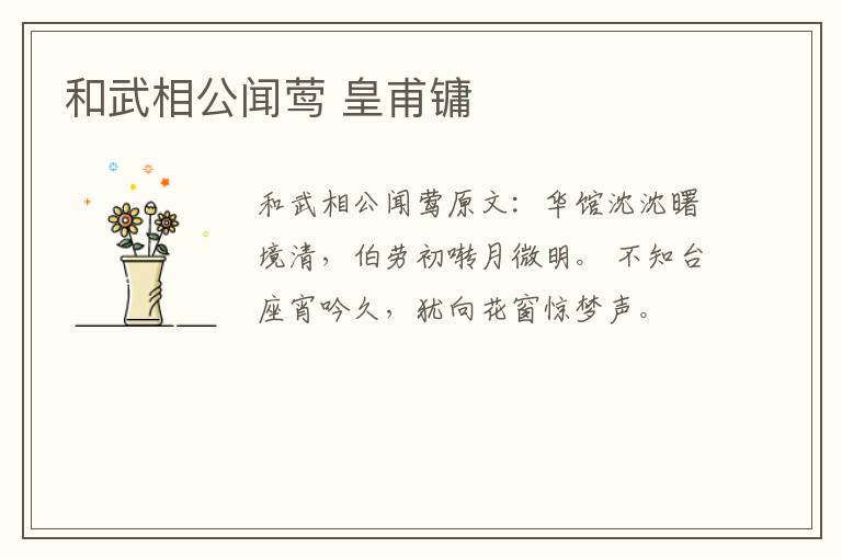 和武相公闻莺 皇甫镛