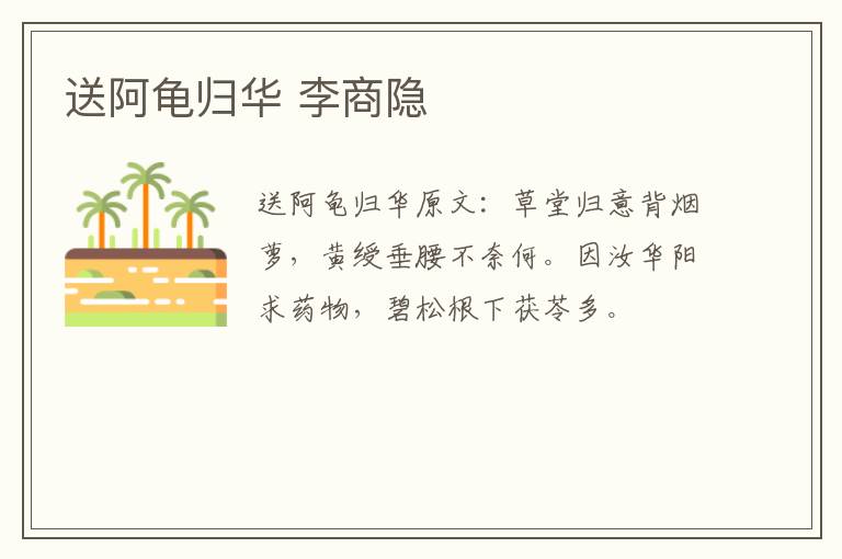 送阿龟归华 李商隐