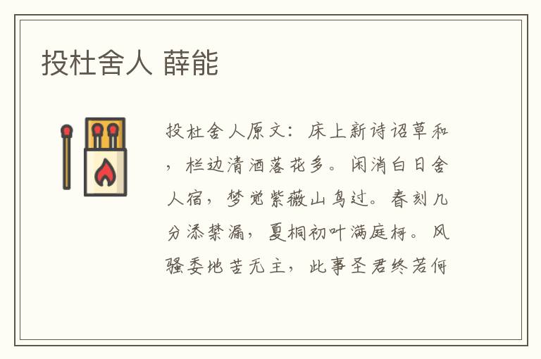 投杜舍人 薛能
