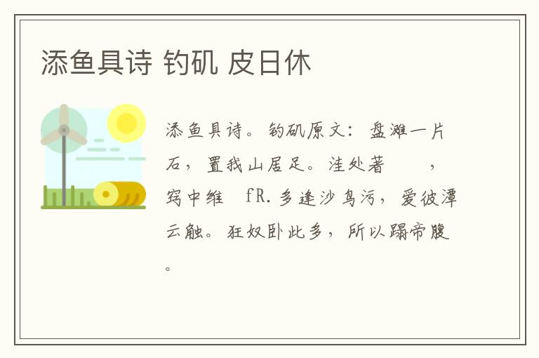 添鱼具诗 钓矶 皮日休