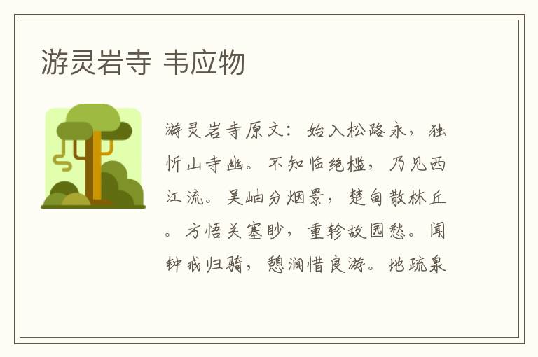 游灵岩寺 韦应物