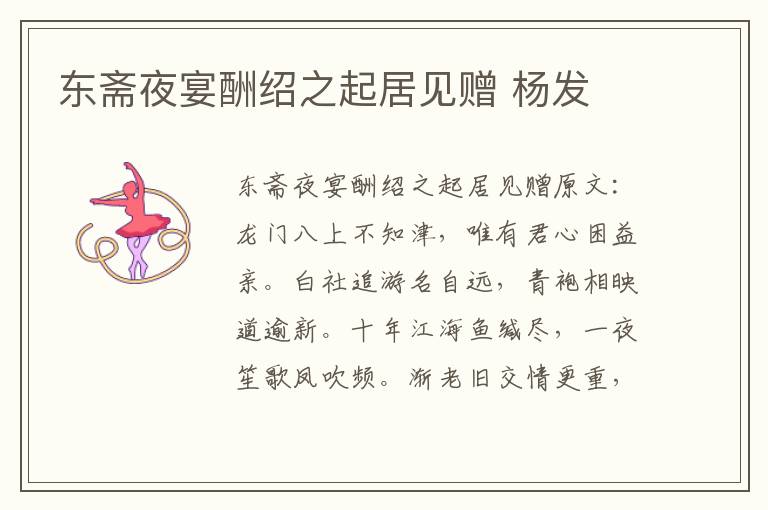 东斋夜宴酬绍之起居见赠 杨发