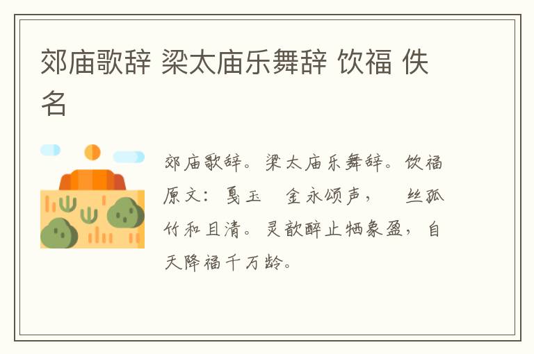 郊庙歌辞 梁太庙乐舞辞 饮福 佚名