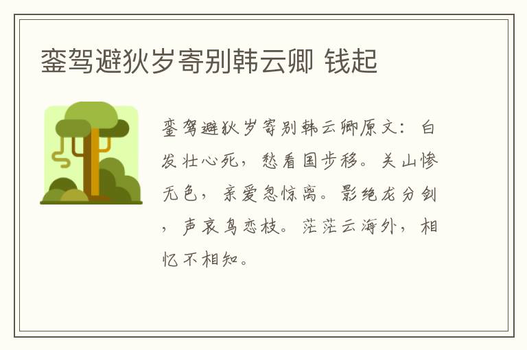 銮驾避狄岁寄别韩云卿 钱起