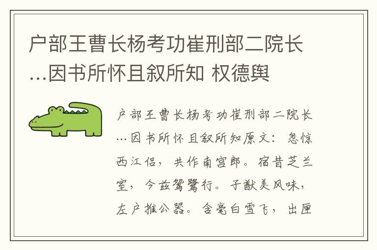 户部王曹长杨考功崔刑部二院长…因书所怀且叙所知 权德舆