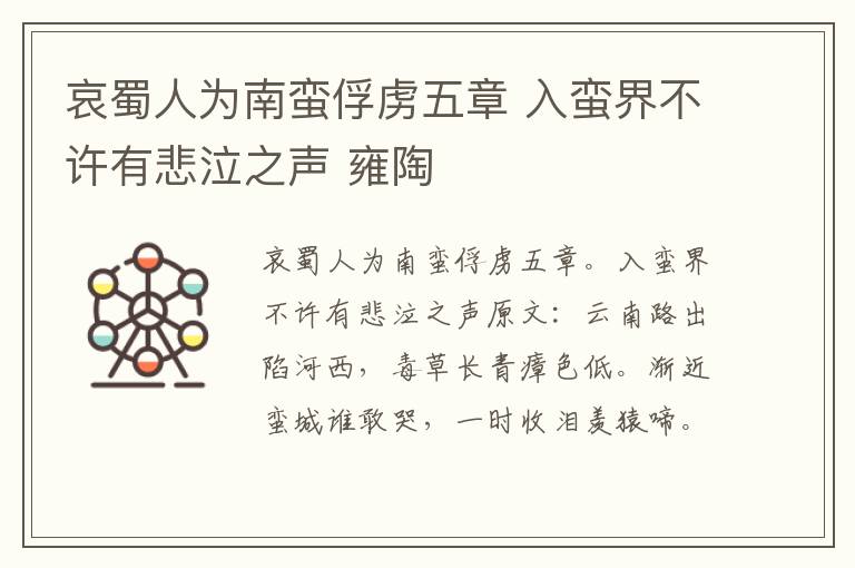 哀蜀人为南蛮俘虏五章 入蛮界不许有悲泣之声 雍陶