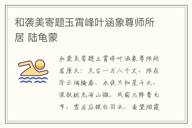 和袭美寄题玉霄峰叶涵象尊师所居 陆龟蒙