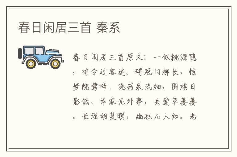 春日闲居三首 秦系