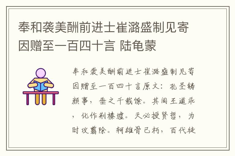 奉和袭美酬前进士崔潞盛制见寄因赠至一百四十言 陆龟蒙