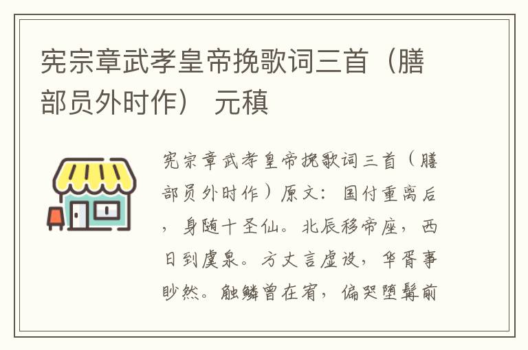 宪宗章武孝皇帝挽歌词三首（膳部员外时作） 元稹