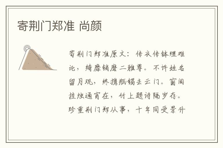 寄荆门郑准 尚颜