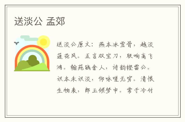 送淡公 孟郊