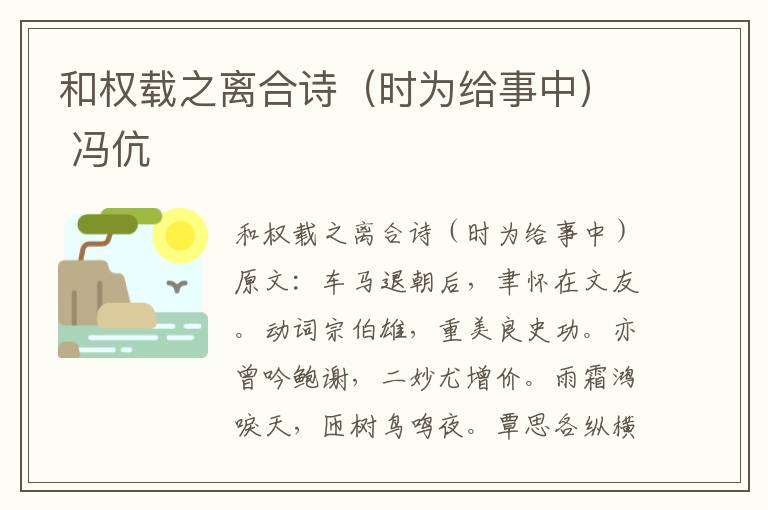 和权载之离合诗（时为给事中） 冯伉