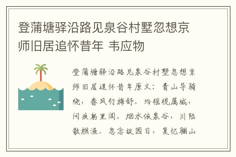 登蒲塘驿沿路见泉谷村墅忽想京师旧居追怀昔年 韦应物