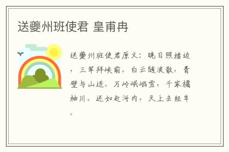 送夔州班使君 皇甫冉