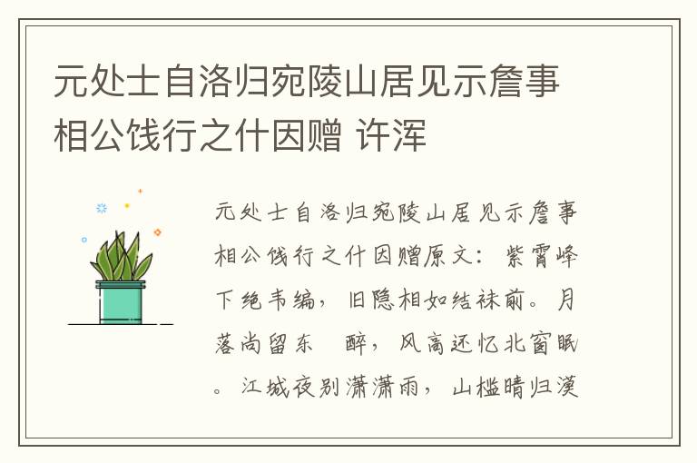 元处士自洛归宛陵山居见示詹事相公饯行之什因赠 许浑