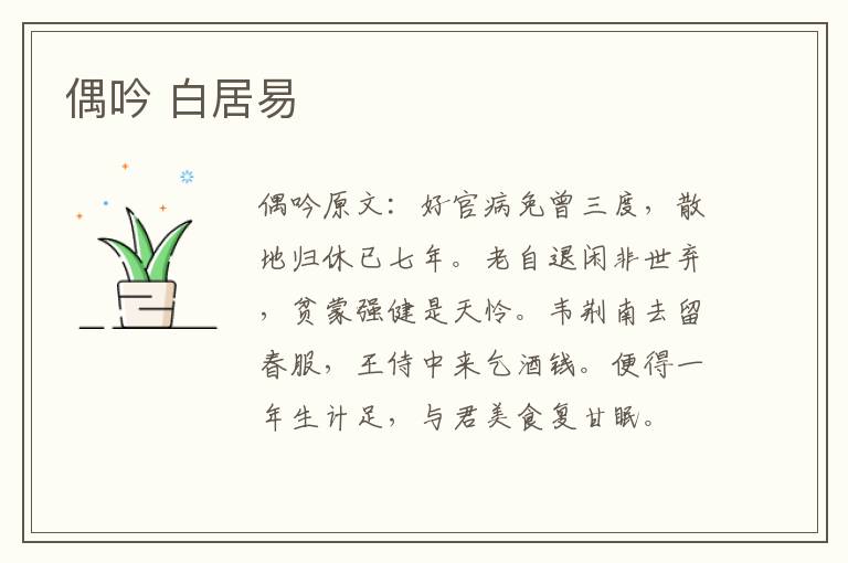 偶吟 白居易