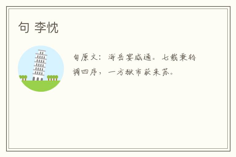 句 李忱