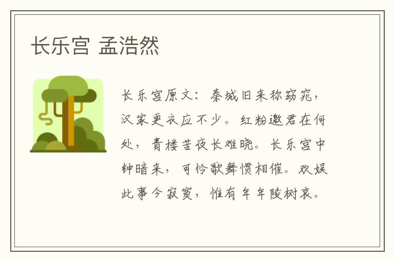 长乐宫 孟浩然