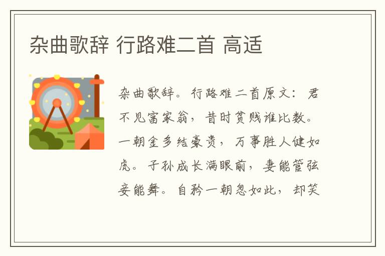 杂曲歌辞 行路难二首 高适