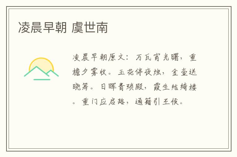凌晨早朝 虞世南