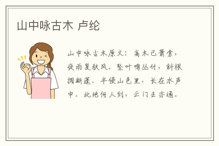 山中咏古木 卢纶