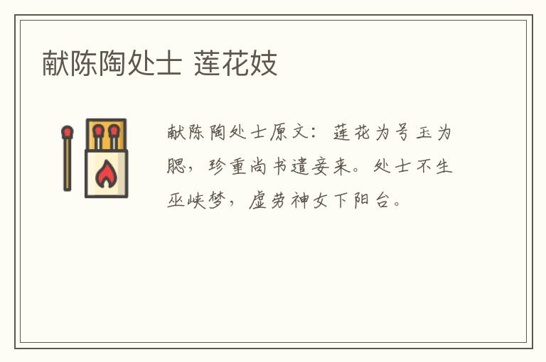 献陈陶处士 莲花妓