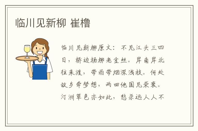 临川见新柳 崔橹