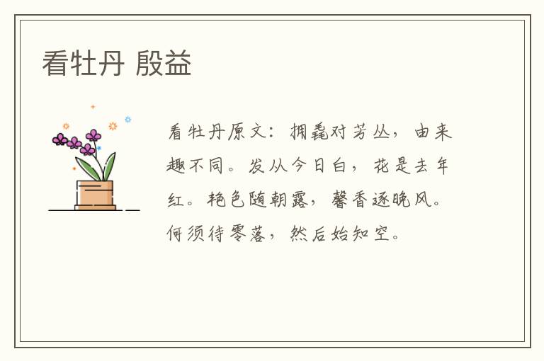 看牡丹 殷益