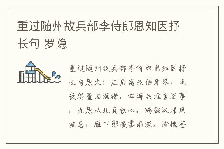 重过随州故兵部李侍郎恩知因抒长句 罗隐
