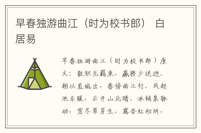 早春独游曲江（时为校书郎） 白居易