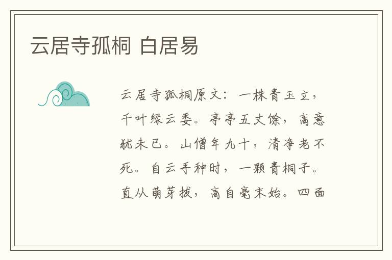 云居寺孤桐 白居易