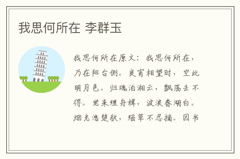 我思何所在 李群玉