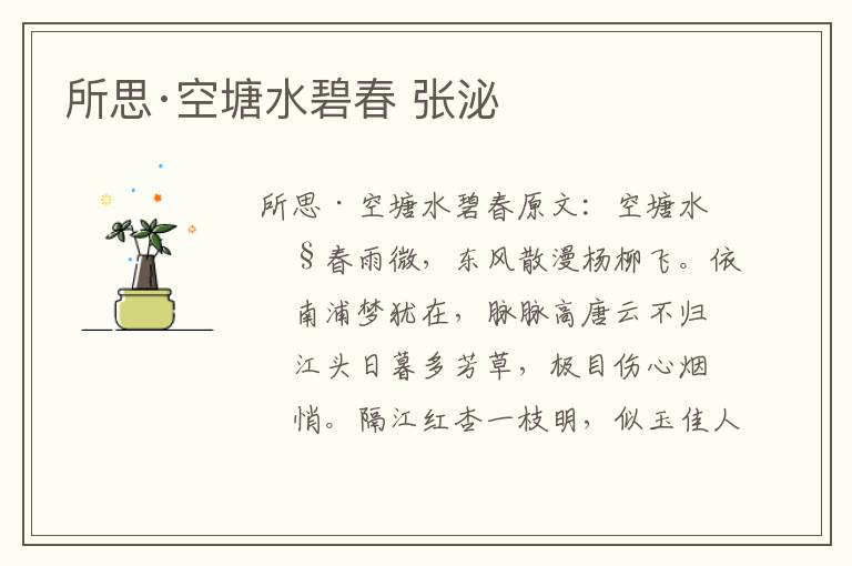所思·空塘水碧春 张泌