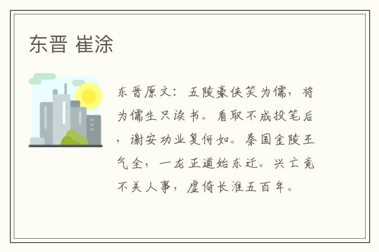 东晋 崔涂