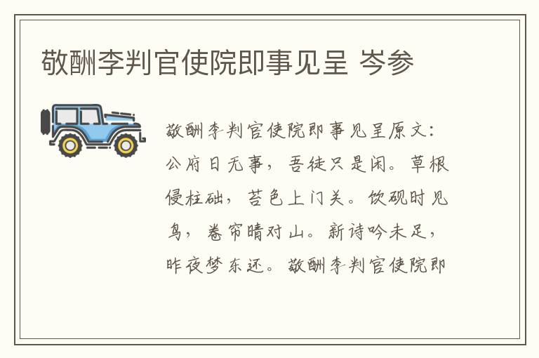 敬酬李判官使院即事见呈 岑参