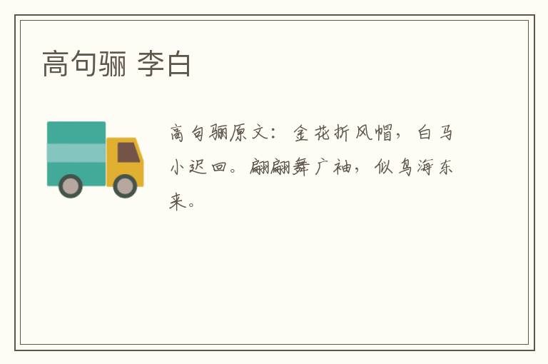 高句骊 李白