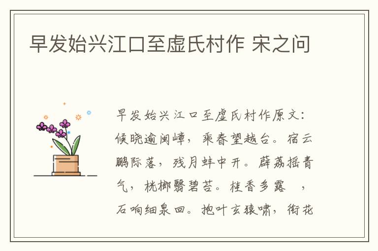 早发始兴江口至虚氏村作 宋之问