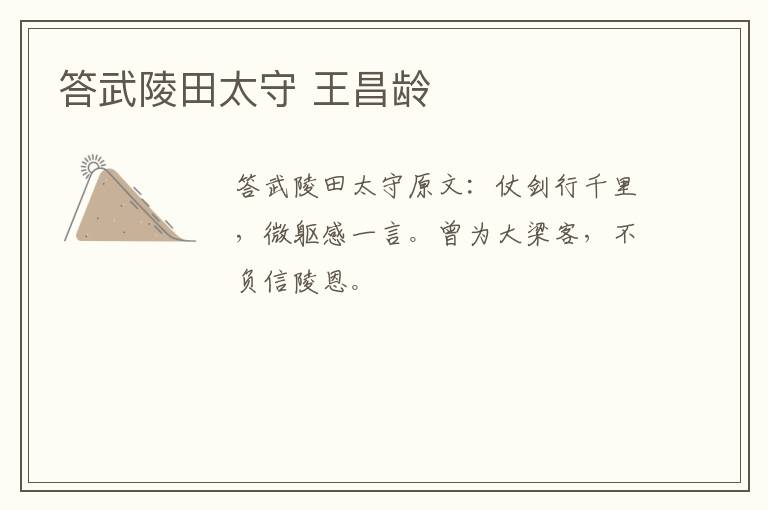 答武陵田太守 王昌龄
