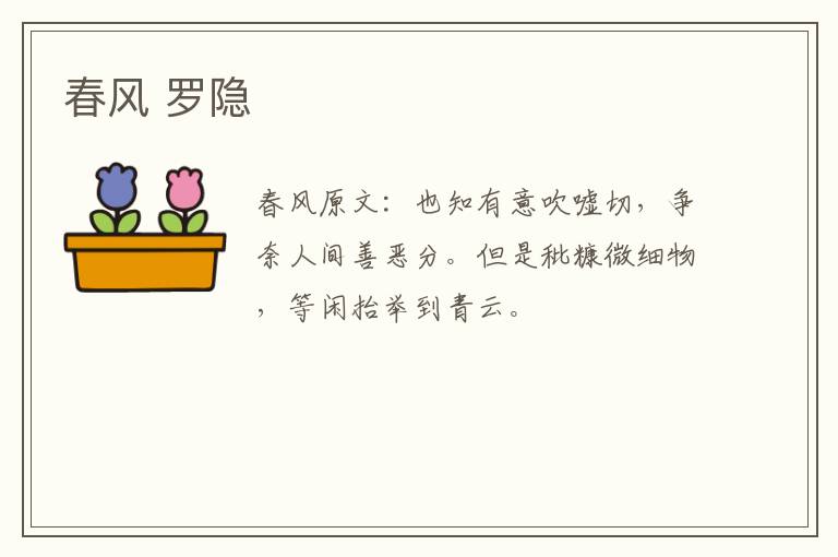 春风 罗隐
