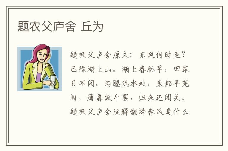 题农父庐舍 丘为