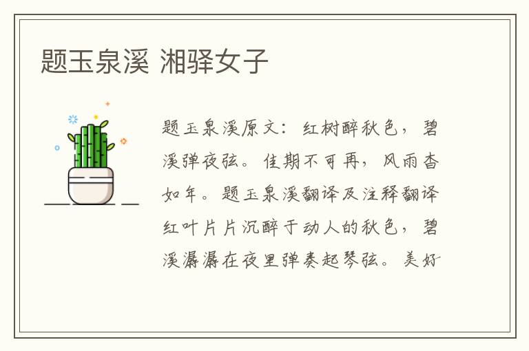 题玉泉溪 湘驿女子